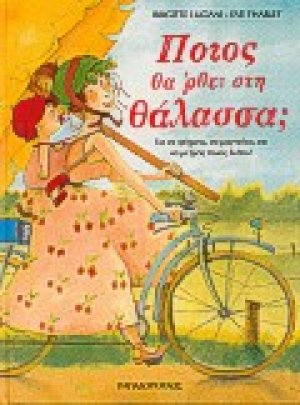 Ποιος θα 'ρθει στη θάλασσα;