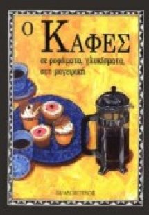 Ο καφές