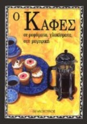 Ο καφές