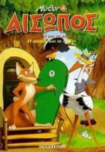 Η αλεπού και το κοράκι. Η αλεπού και το λελέκι