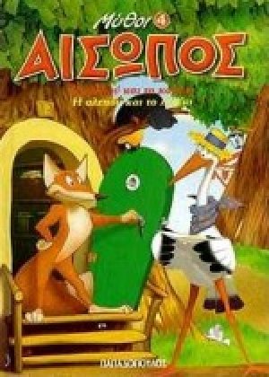 Η αλεπού και το κοράκι. Η αλεπού και το λελέκι