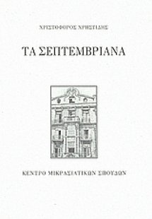 Τα Σεπτεμβριανά