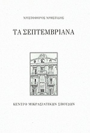 Τα Σεπτεμβριανά