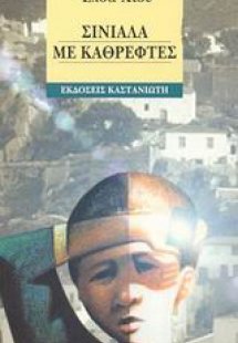 Σινιάλα με καθρέφτες