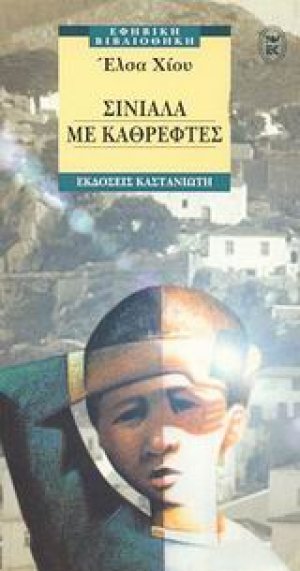 Σινιάλα με καθρέφτες
