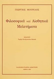 Φιλοσοφικά και αισθητικά μελετήματα