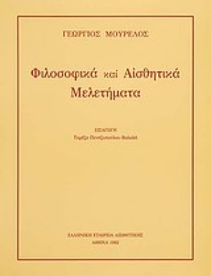 Φιλοσοφικά και αισθητικά μελετήματα