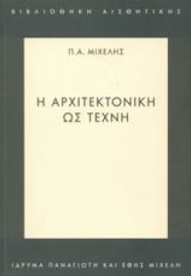 Η αρχιτεκτονική ως τέχνη