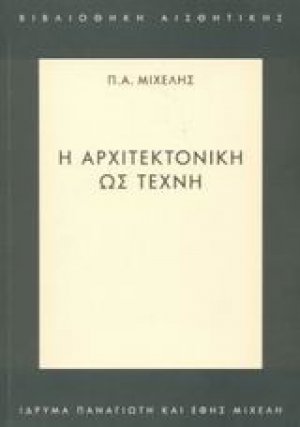 Η αρχιτεκτονική ως τέχνη