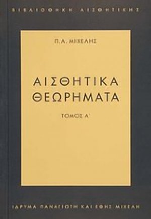 Αισθητικά θεωρήματα