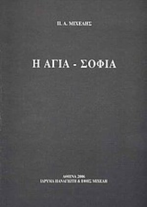 Η Αγια-Σοφιά