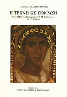 Η τέχνη ως έκφραση