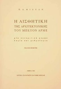 Η αισθητική της αρχιτεκτονικής του μπετόν αρμέ