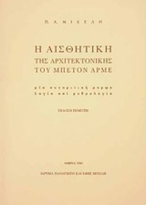 Η αισθητική της αρχιτεκτονικής του μπετόν αρμέ