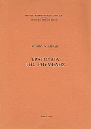 Τραγούδια της Ρούμελης