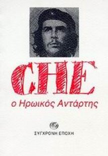 Che, ο ηρωικός αντάρτης