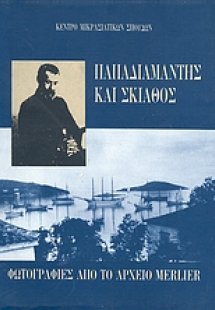 Παπαδιαμάντης και Σκιάθος