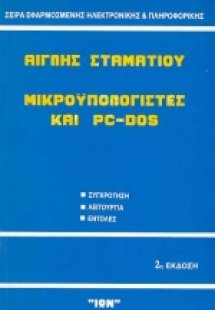 Μικροϋπολογιστές και PC-Dos