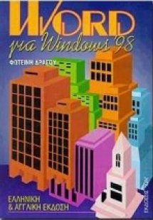 Word για Windows 98
