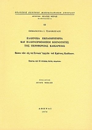 Ελληνικά εκπαιδευτήρια και ελληνορθόδοξες κοινότητες της περιφέρειας Καισαρείας