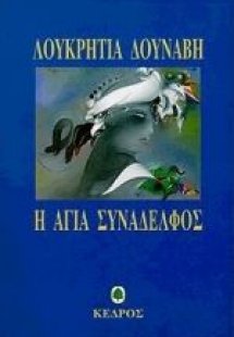 Η αγία συνάδελφος
