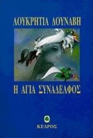 Η αγία συνάδελφος