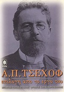 Α. Π. Τσέχοφ: Επιλογή από το έργο του