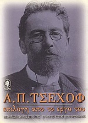 Α. Π. Τσέχοφ: Επιλογή από το έργο του