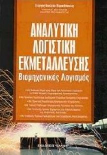 Αναλυτική λογιστική εκμετάλλευσης