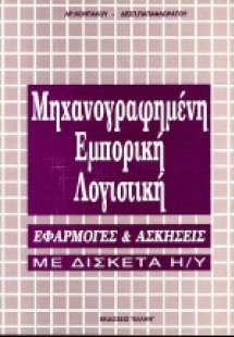 Μηχανογραφημένη εμπορική λογιστική