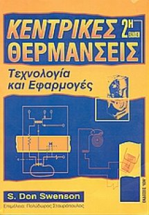 Κεντρικές θερμάνσεις