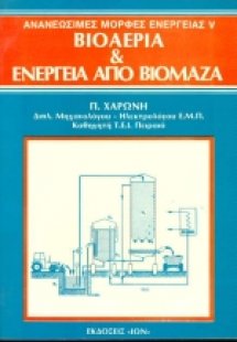 Βιοαέρια και ενέργεια από βιομάζα