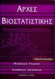Αρχές βιοστατιστικής
