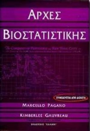 Αρχές βιοστατιστικής