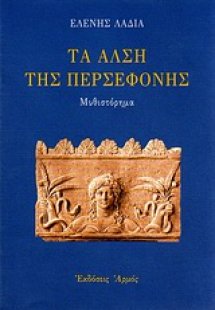 Τα άλση της Περσεφόνης