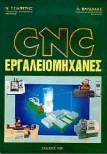CNC εργαλειομηχανές