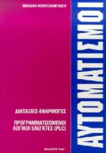 Αυτοματισμοί