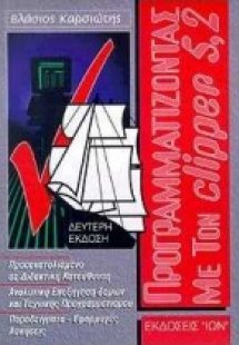 Προγραμματίζοντας με τον Clipper 5.2