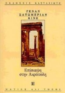 Επίσκεψη στην Ακρόπολη