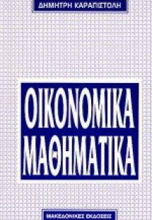 Οικονομικά μαθηματικά