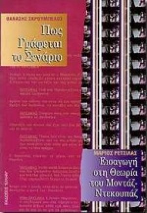 Σενάριο και μοντάζ. Εισαγωγή στη θεωρία του μοντάζ, ντεκουπάζ