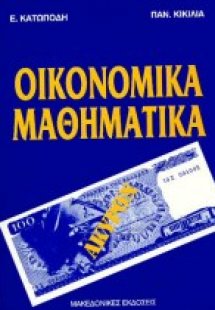 Οικονομικά μαθηματικά