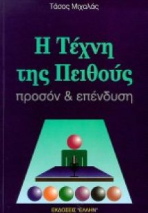 Η τέχνη της πειθούς