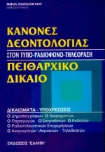 Κανόνες δεοντολογίας. Πειθαρχικό δίκαιο