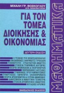 Μαθηματικά για τον τομέα διοίκησης και οικονομίας