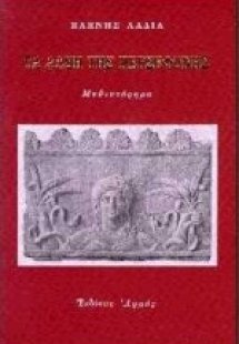 Τα άλση της Περσεφόνης