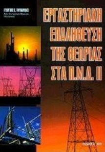 Εργαστηριακή επαλήθευση της θεωρίας στα Π.Μ.Δ. ΙΙ
