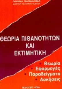 Θεωρία πιθανοτήτων και εκτιμητική