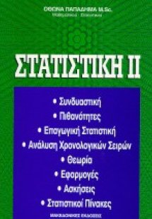 Στατιστική ΙΙ