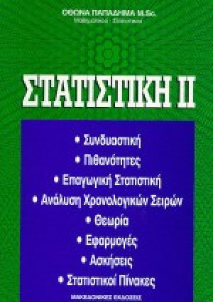 Στατιστική ΙΙ